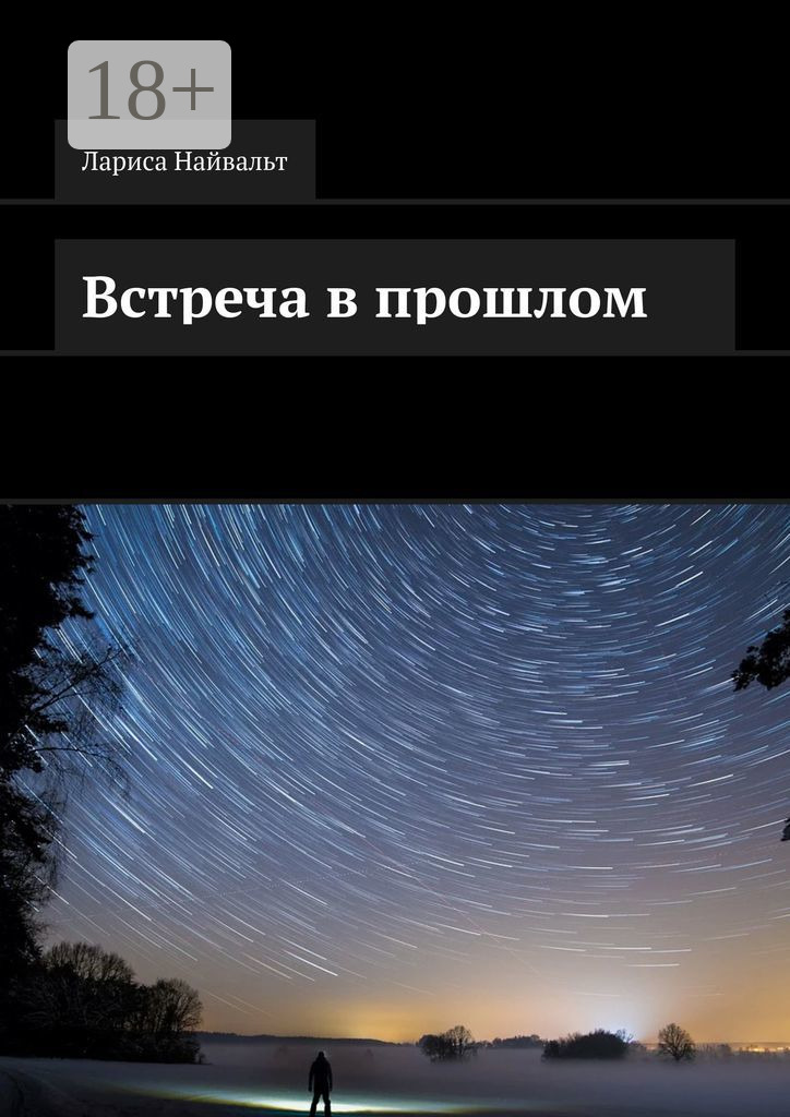 Обложка книги «Встреча в прошлом»