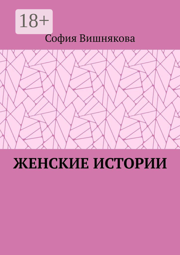 Обложка книги «Женские истории»