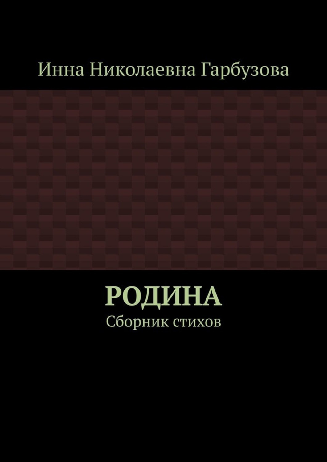 Обложка книги «РОДИНА. Сборник стихов»