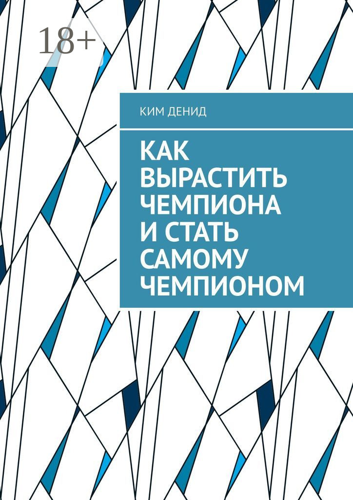 Обложка книги «Как вырастить чемпиона и стать самому чемпионом»