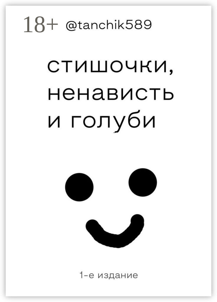 Обложка книги «стишочки, ненависть и голуби»