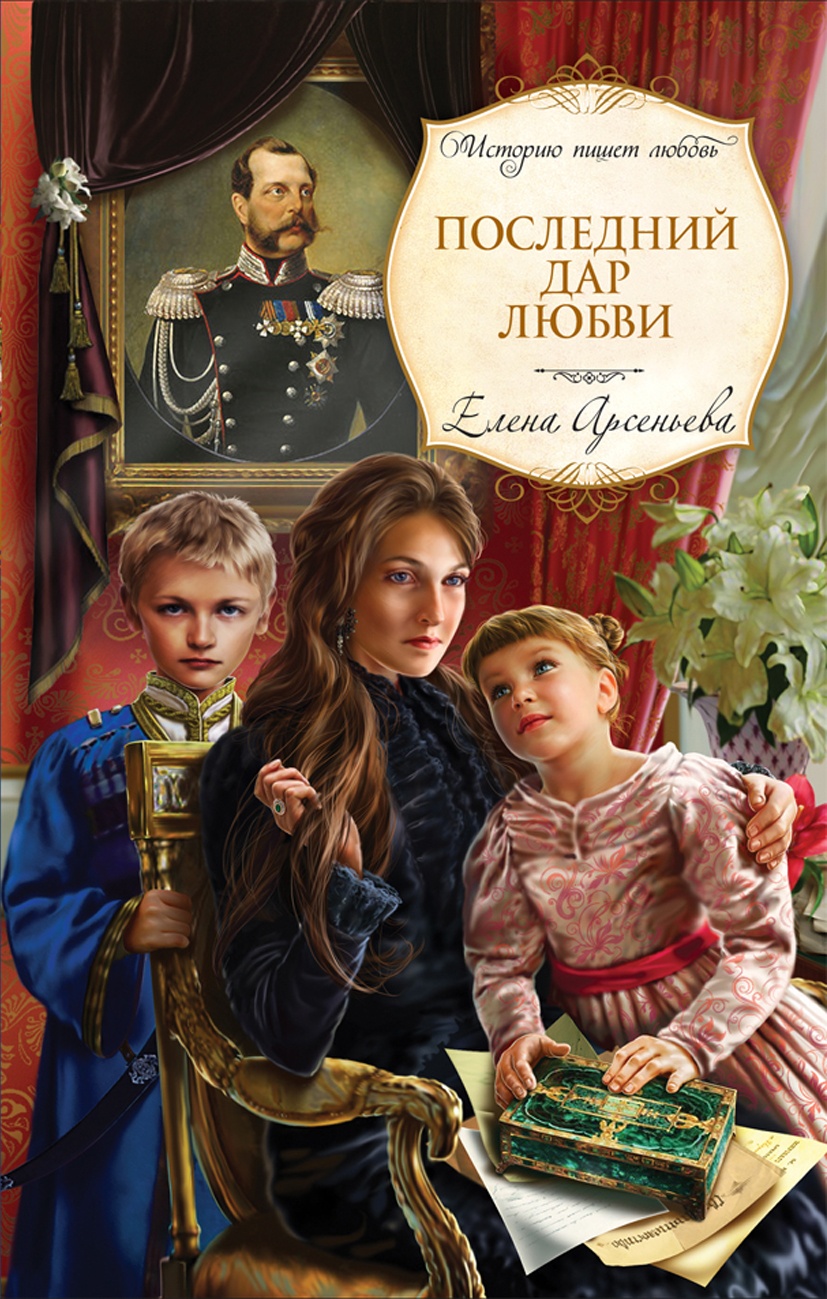 Обложка книги «Последний дар любви»