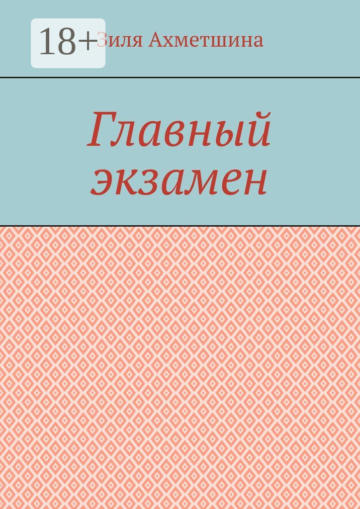 Обложка книги «Главный экзамен»