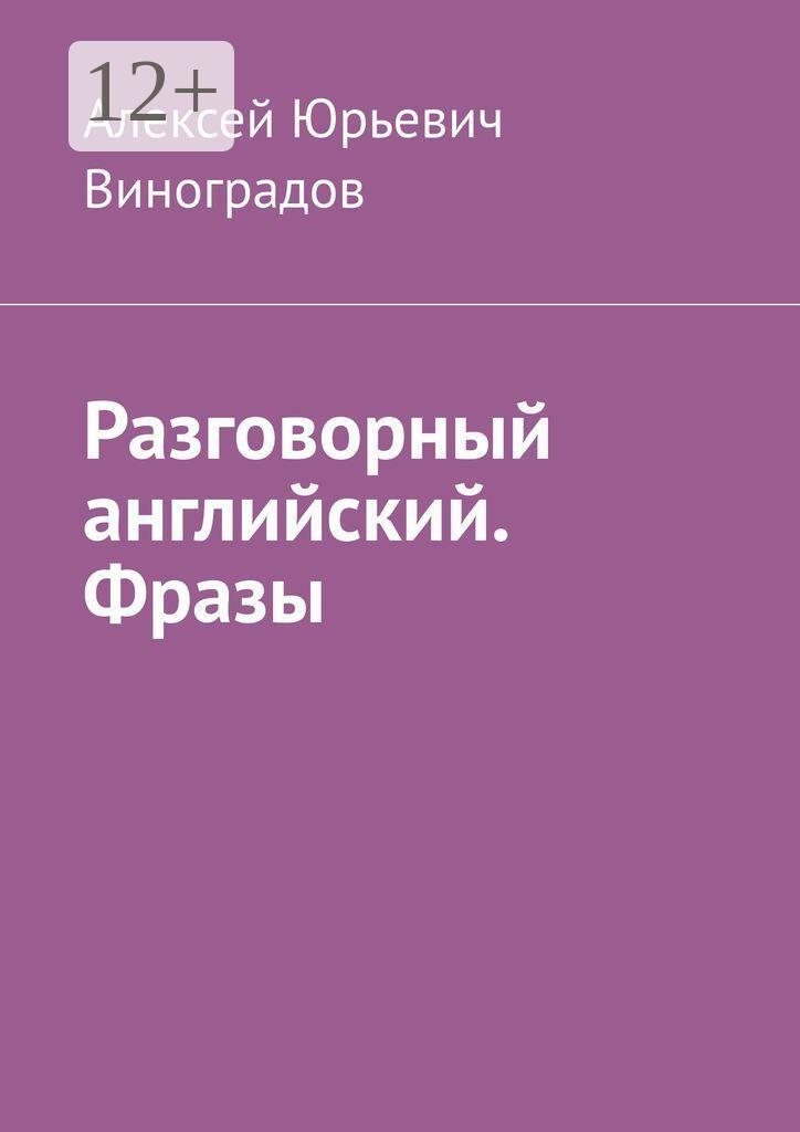 Обложка книги «Разговорный английский. Фразы»