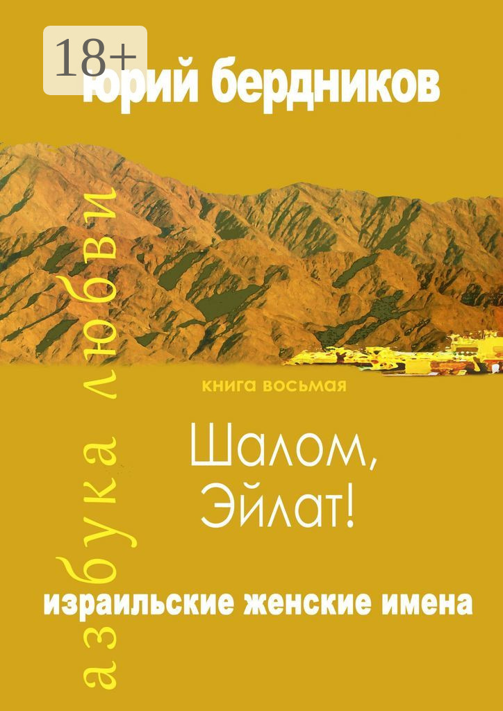 Обложка книги «Шалом, Эйлат! Израильские женские имена. Азбука любви. Книга восьмая»