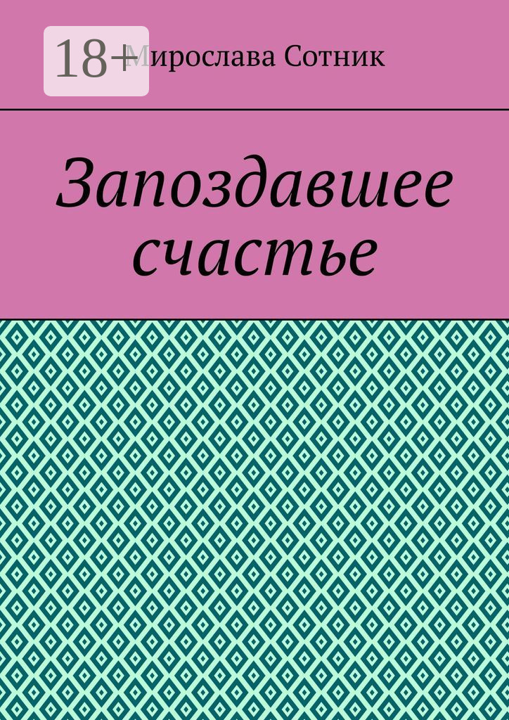 Обложка книги «Запоздавшее счастье»