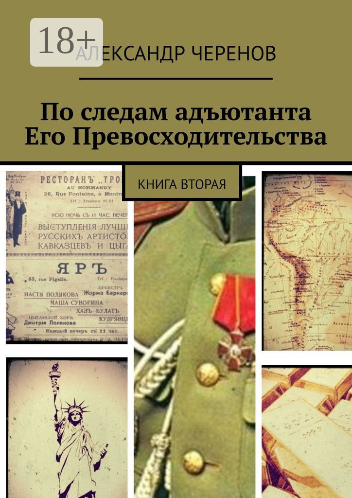 Обложка книги «По следам адъютанта Его Превосходительства. Книга вторая»