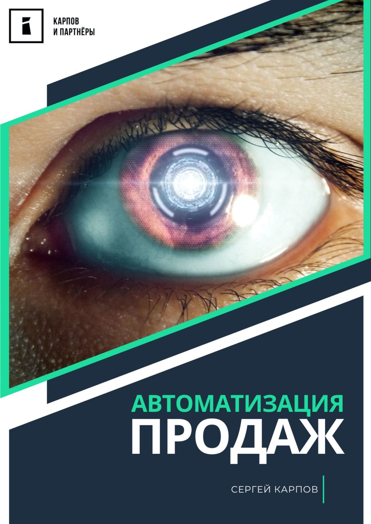 Обложка книги «Автоматизация продаж»