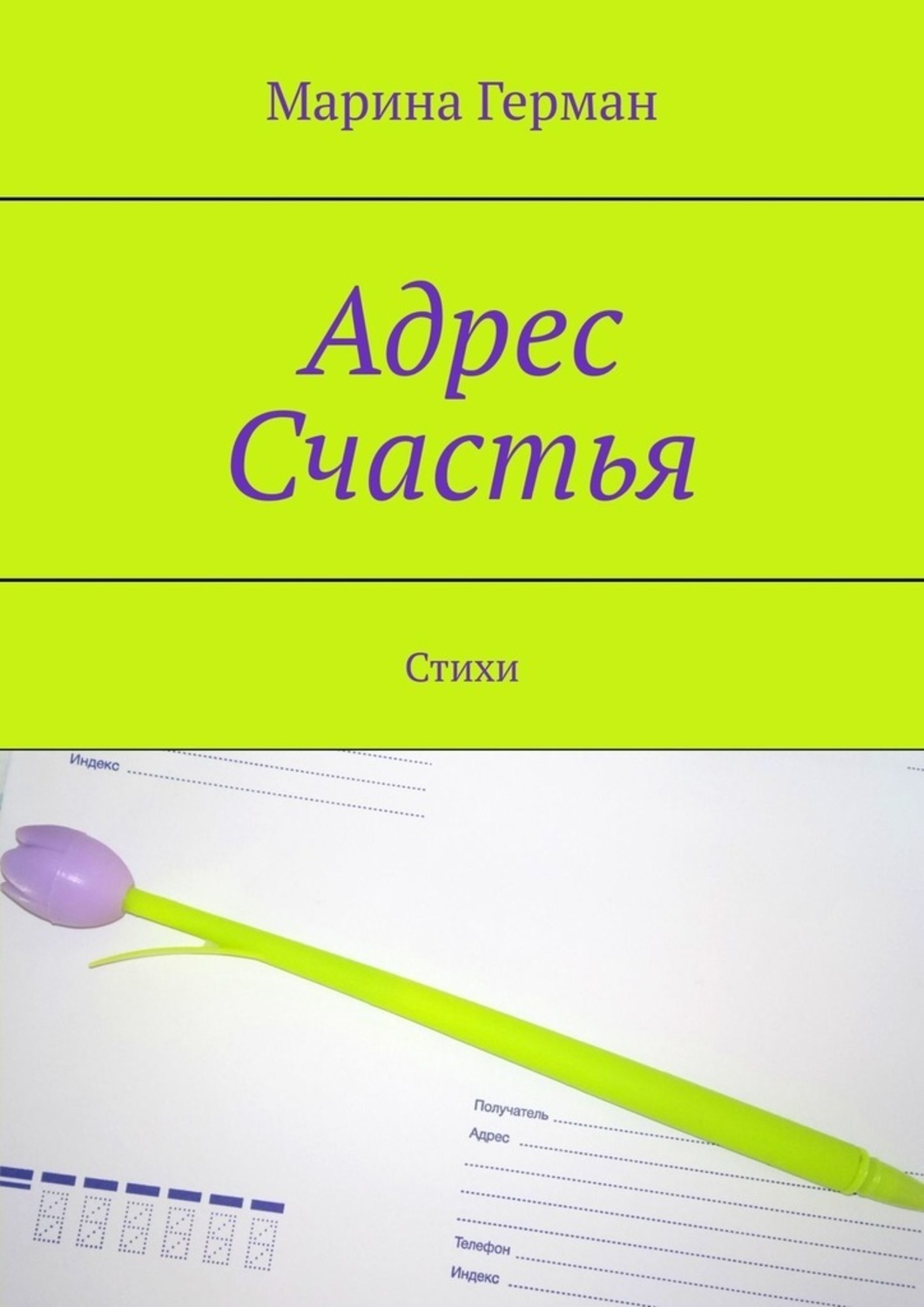 Обложка книги «Адрес счастья. Стихи»