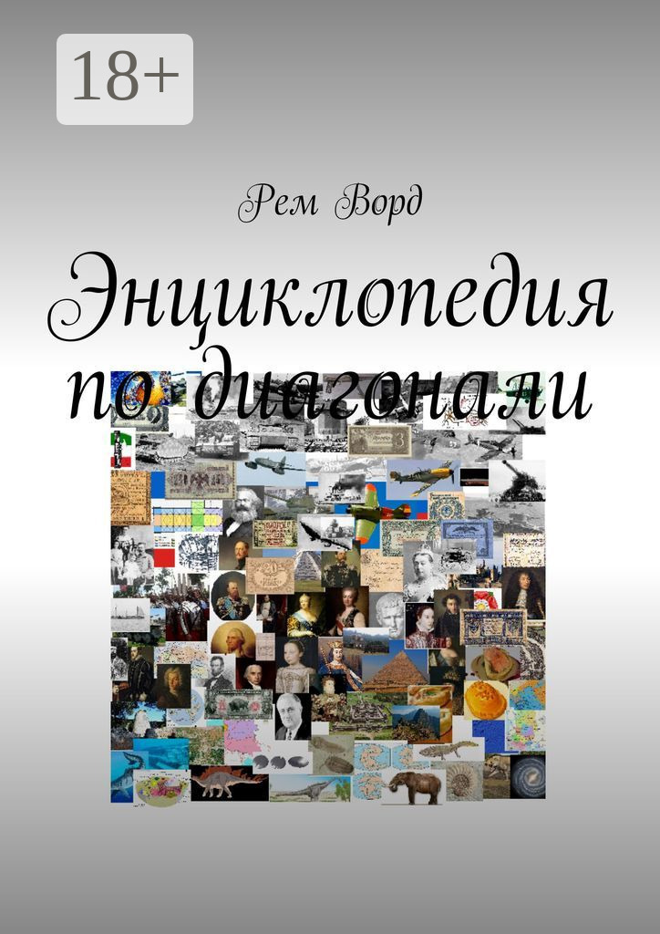 Обложка книги «Энциклопедия по диагонали»