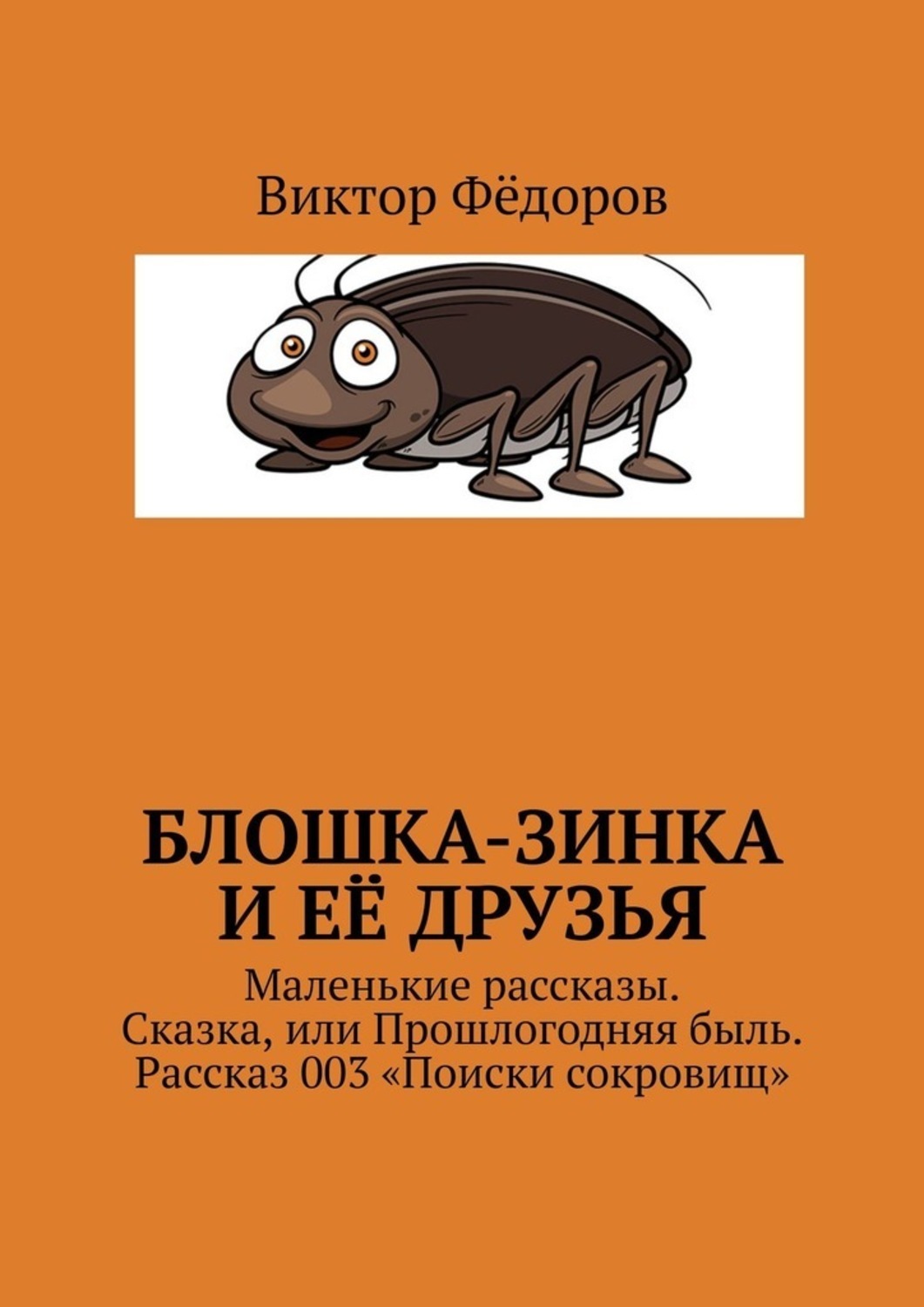 Обложка книги «Блошка-Зинка и её друзья. Маленькие рассказы. Сказка, или Прошлогодняя быль. Рассказ 003 «Поиски сокровищ»»