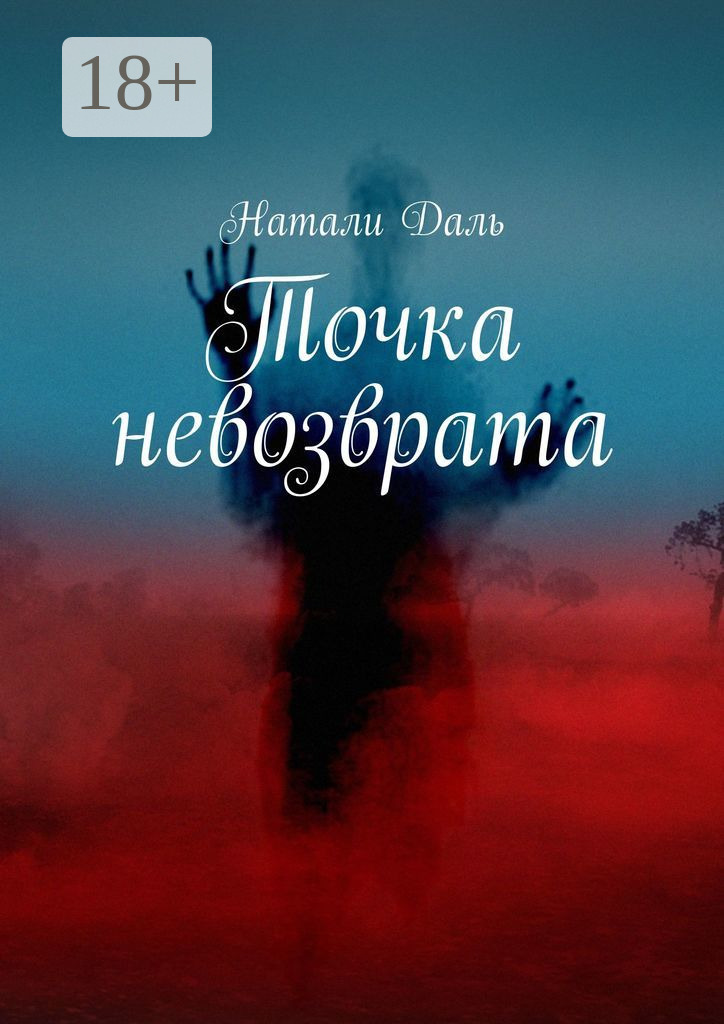 Обложка книги «Точка невозврата»
