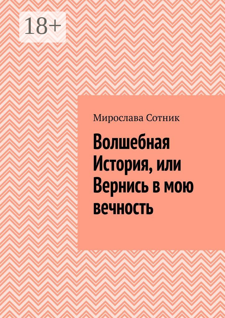 Обложка книги «Волшебная История, или Вернись в мою вечность»