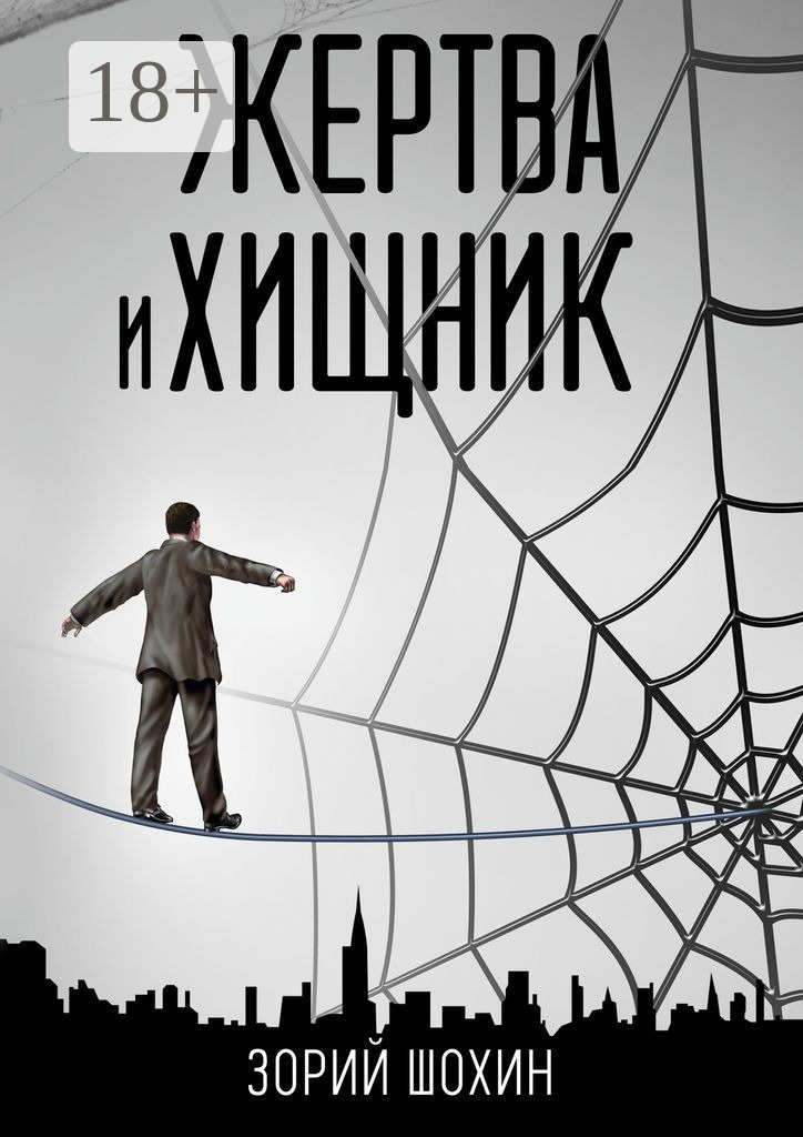 Обложка книги «Жертва и хищник. Роман»