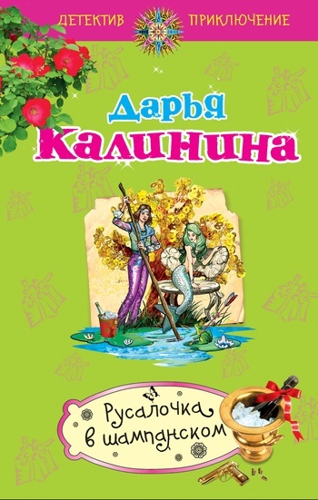 Обложка книги «Русалочка в шампанском»