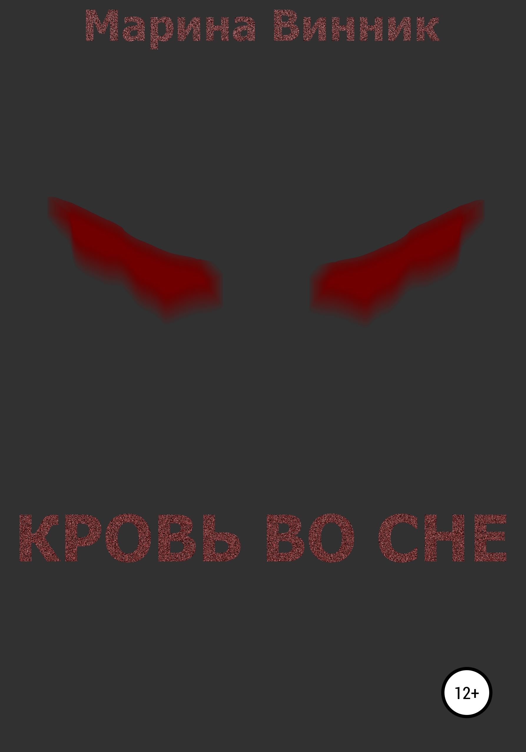 Обложка книги «Кровь во сне»