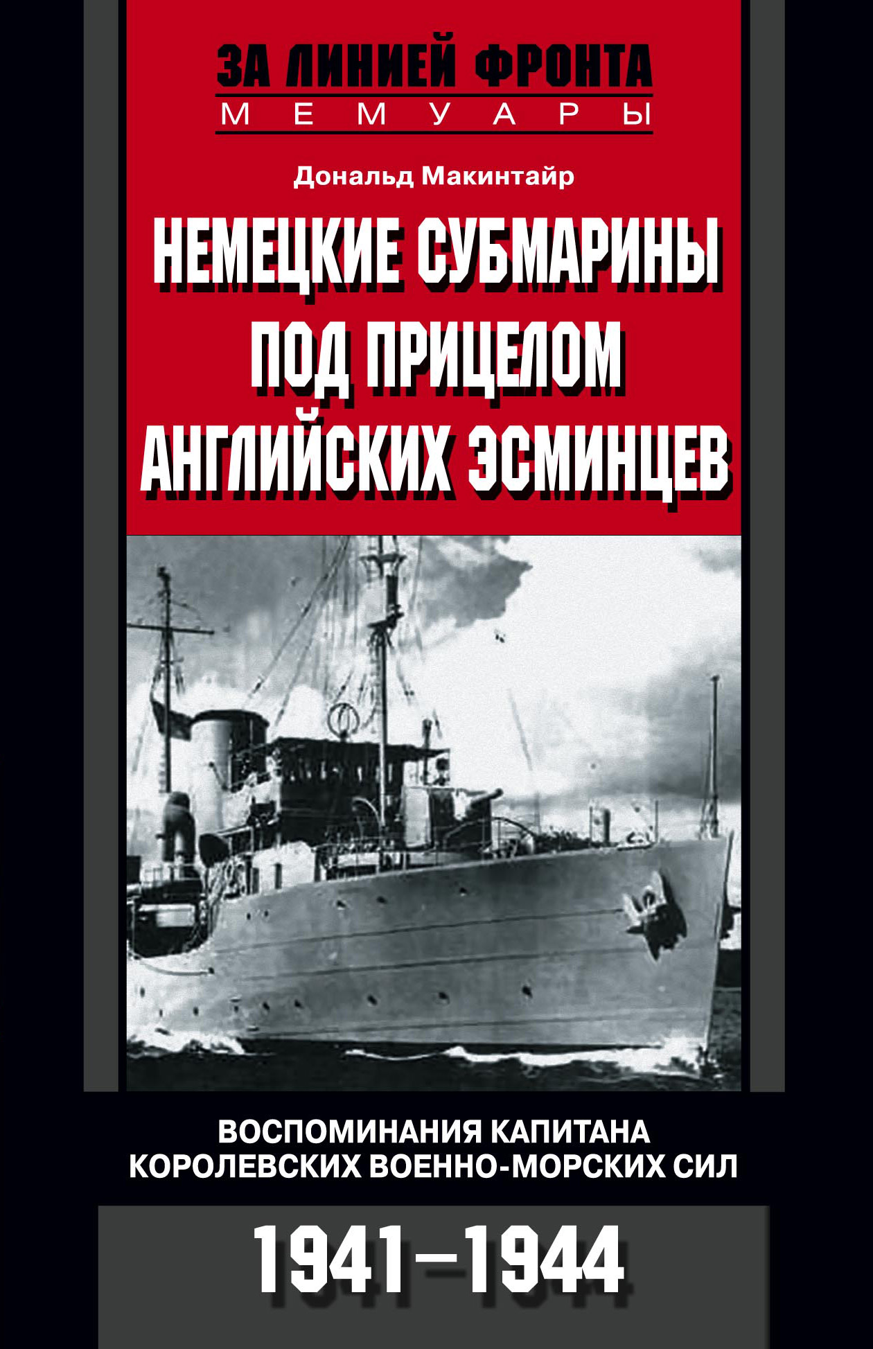 Обложка книги «Немецкие субмарины под прицелом английских эсминцев. Воспоминания капитана Королевских военно-морских сил. 1941-1944»