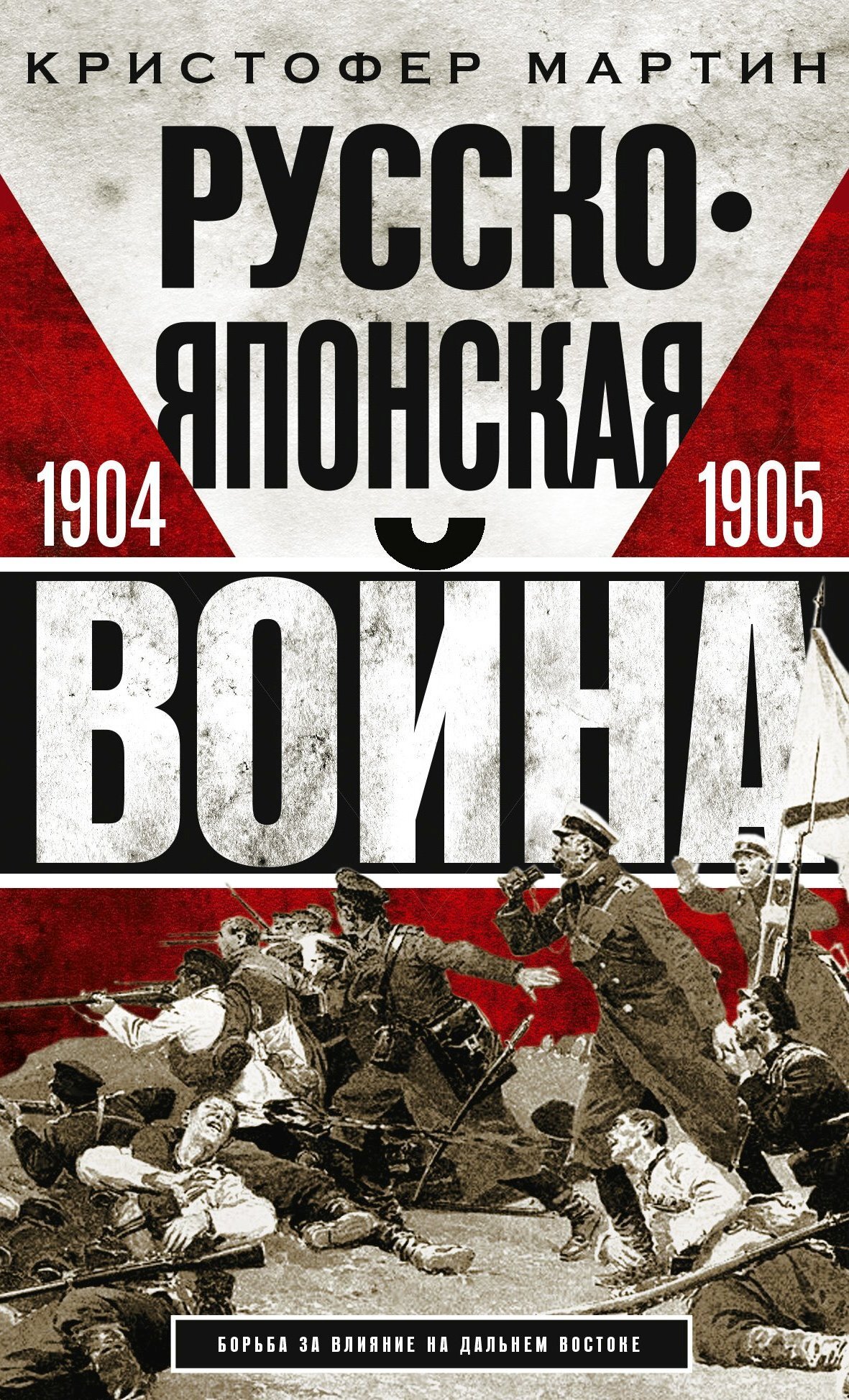 Обложка книги «Русско-японская война. 1904 – 1905»
