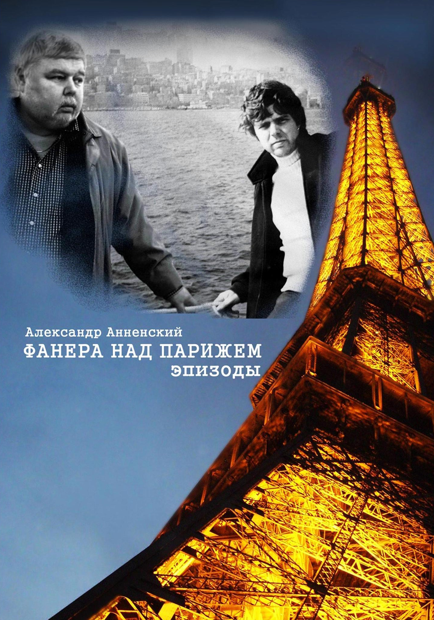 Обложка книги «Фанера над Парижем. Эпизоды»