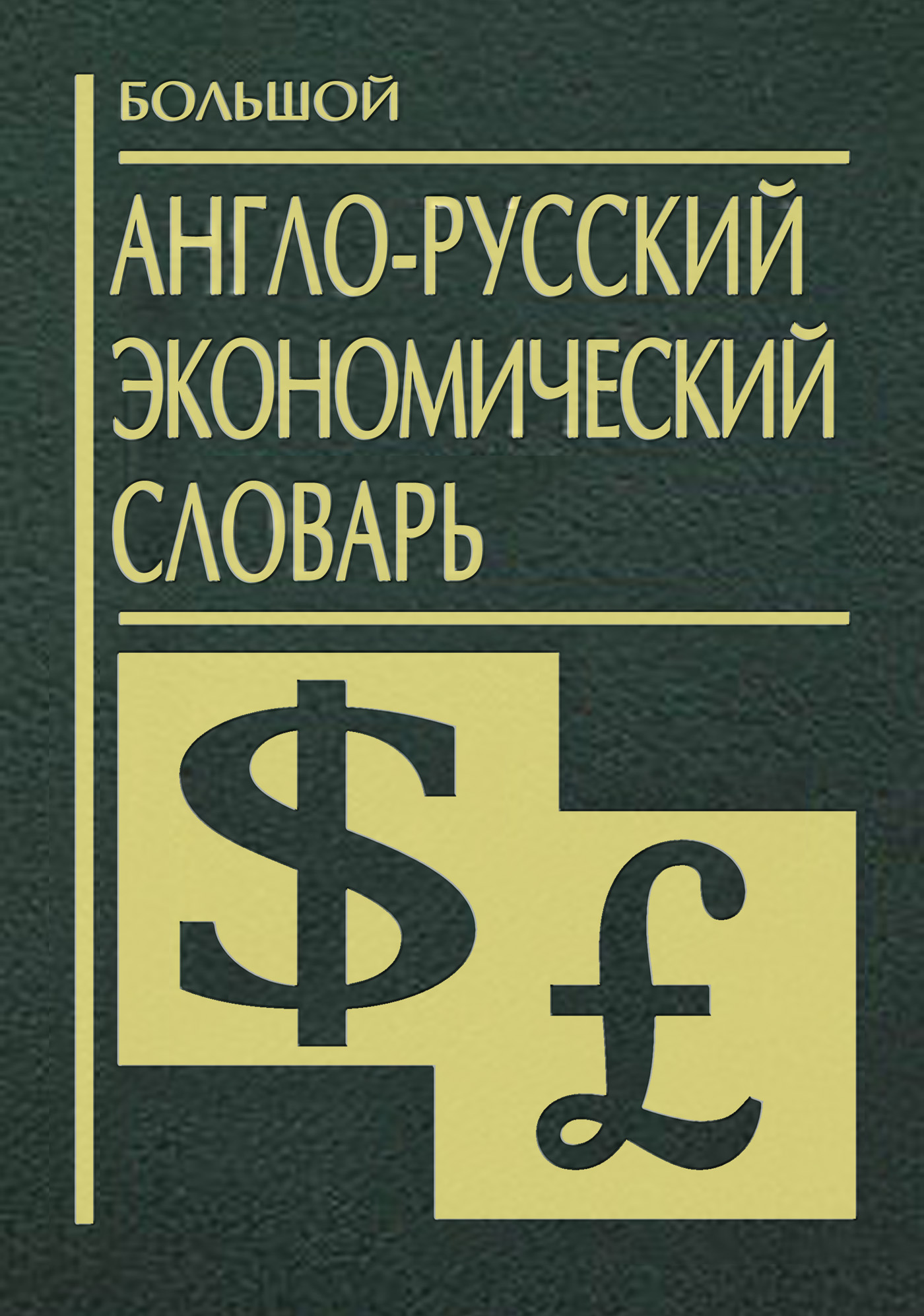 Обложка книги «Большой англо-русский экономический словарь»