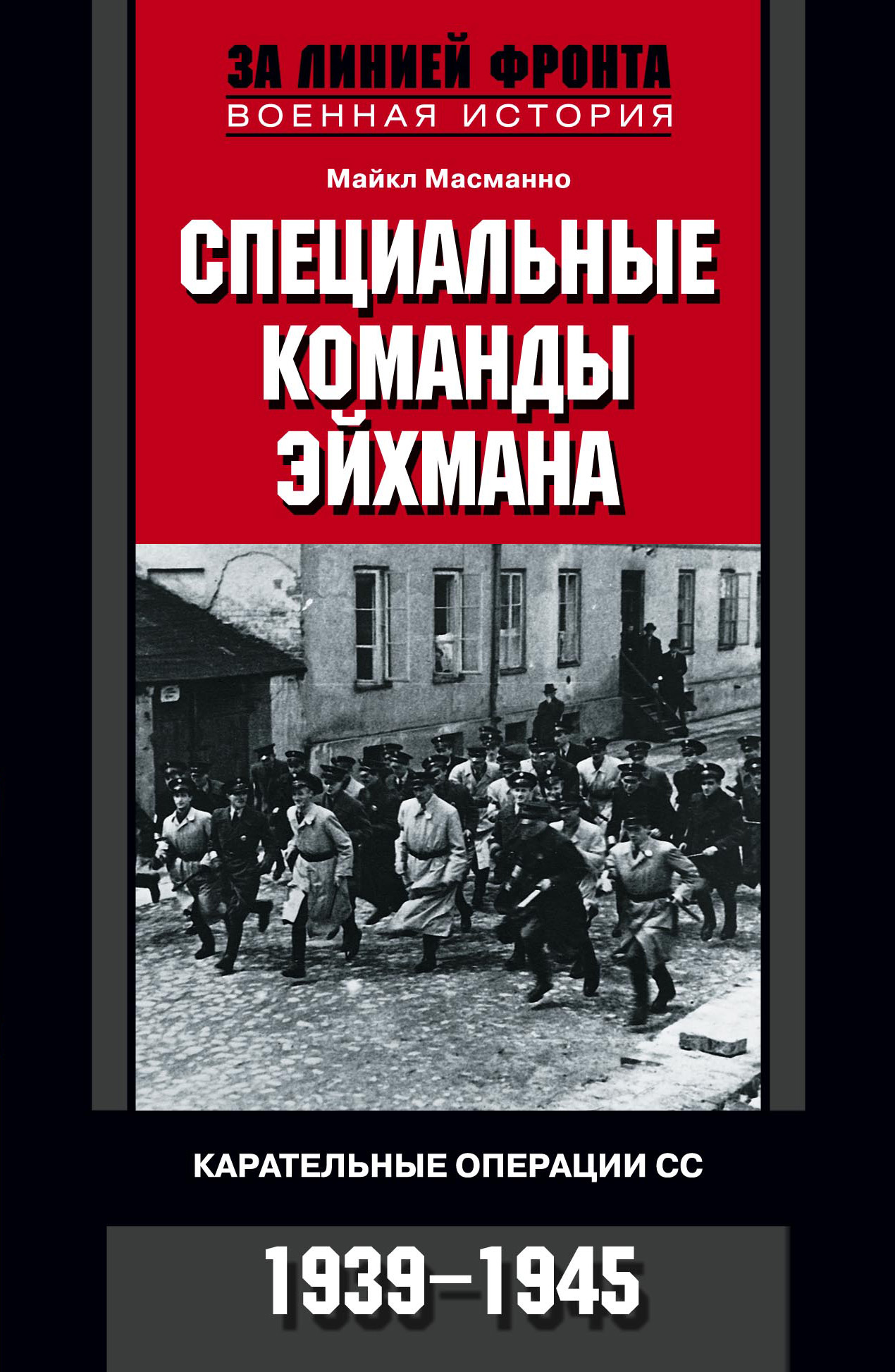 Обложка книги «Специальные команды Эйхмана. Карательные операции СС. 1939-1945»