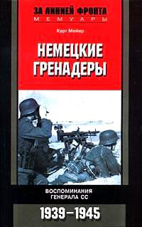 Обложка книги «Немецкие гренадеры. Воспоминания генерала СС. 1939-1945»