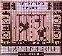 Обложка книги «Сатирикон»