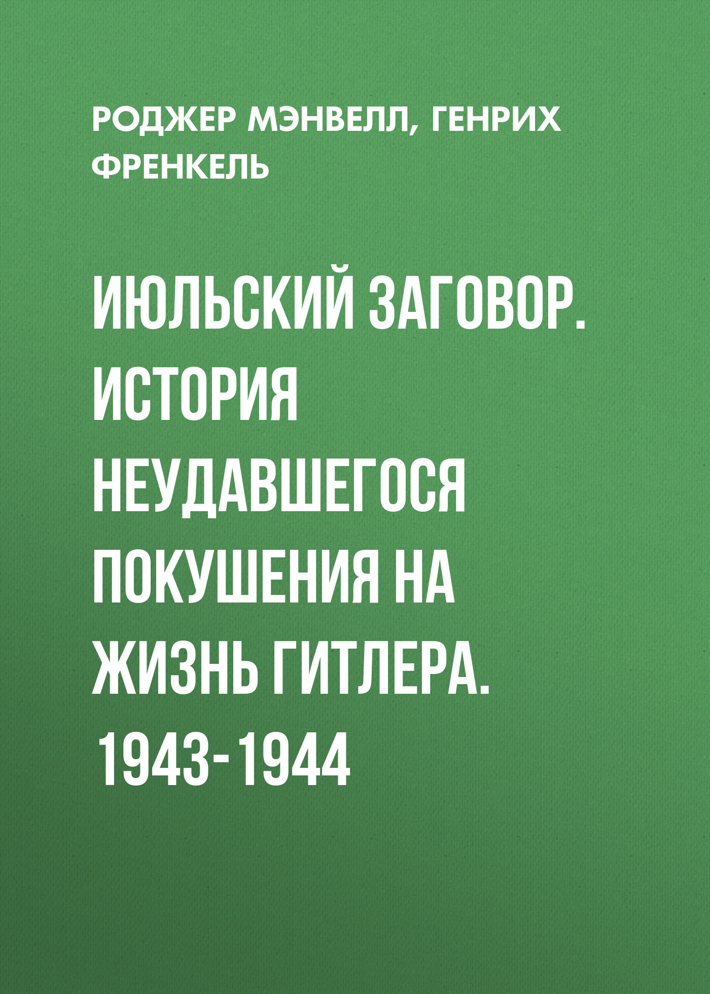 Обложка книги «Июльский заговор. История неудавшегося покушения на жизнь Гитлера. 1943-1944»