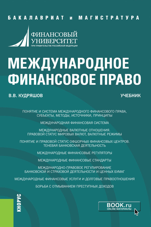 Обложка книги «Международное финансовое право. (Бакалавриат, Магистратура). Учебник.»