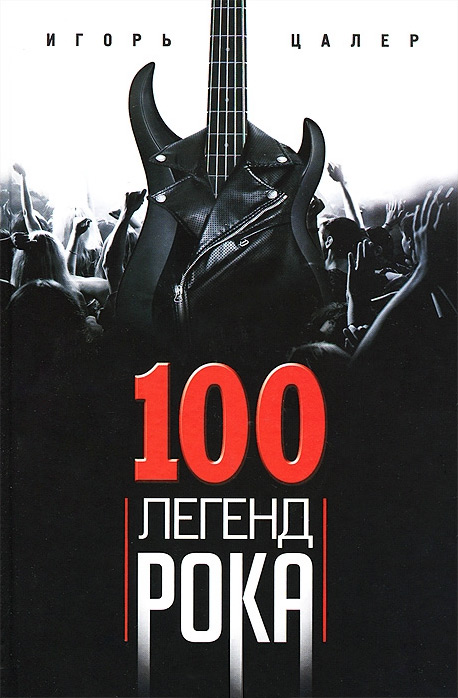 Обложка книги «100 легенд рока. Живой звук в каждой фразе»