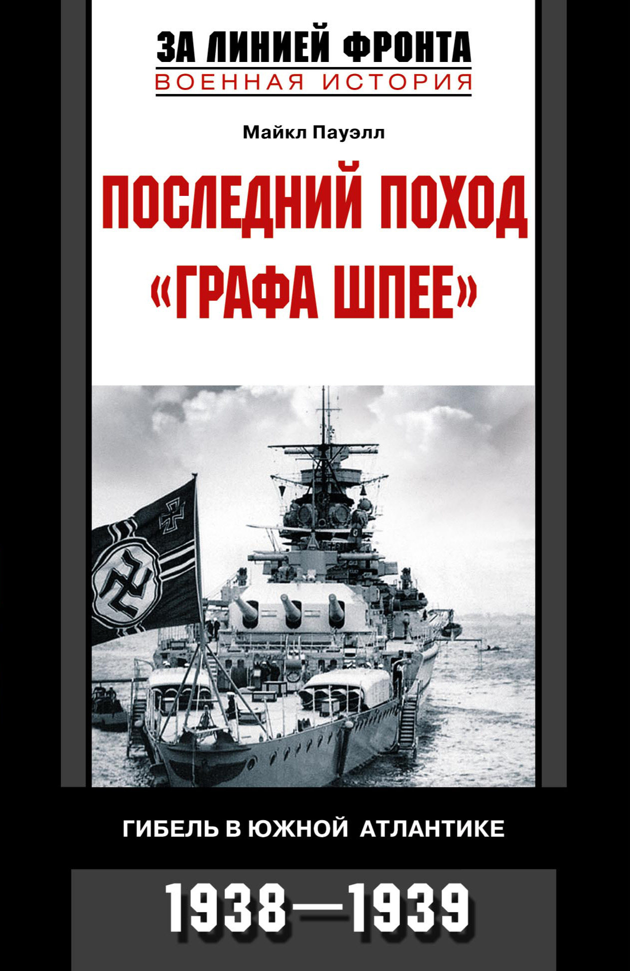 Обложка книги «Последний поход «Графа Шпее». Гибель в Южной Атлантике. 1938-1939»