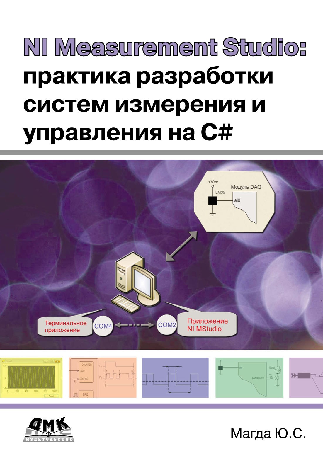 Обложка книги «NI Measurement Studio: практика разработки систем измерения и управления на C#»