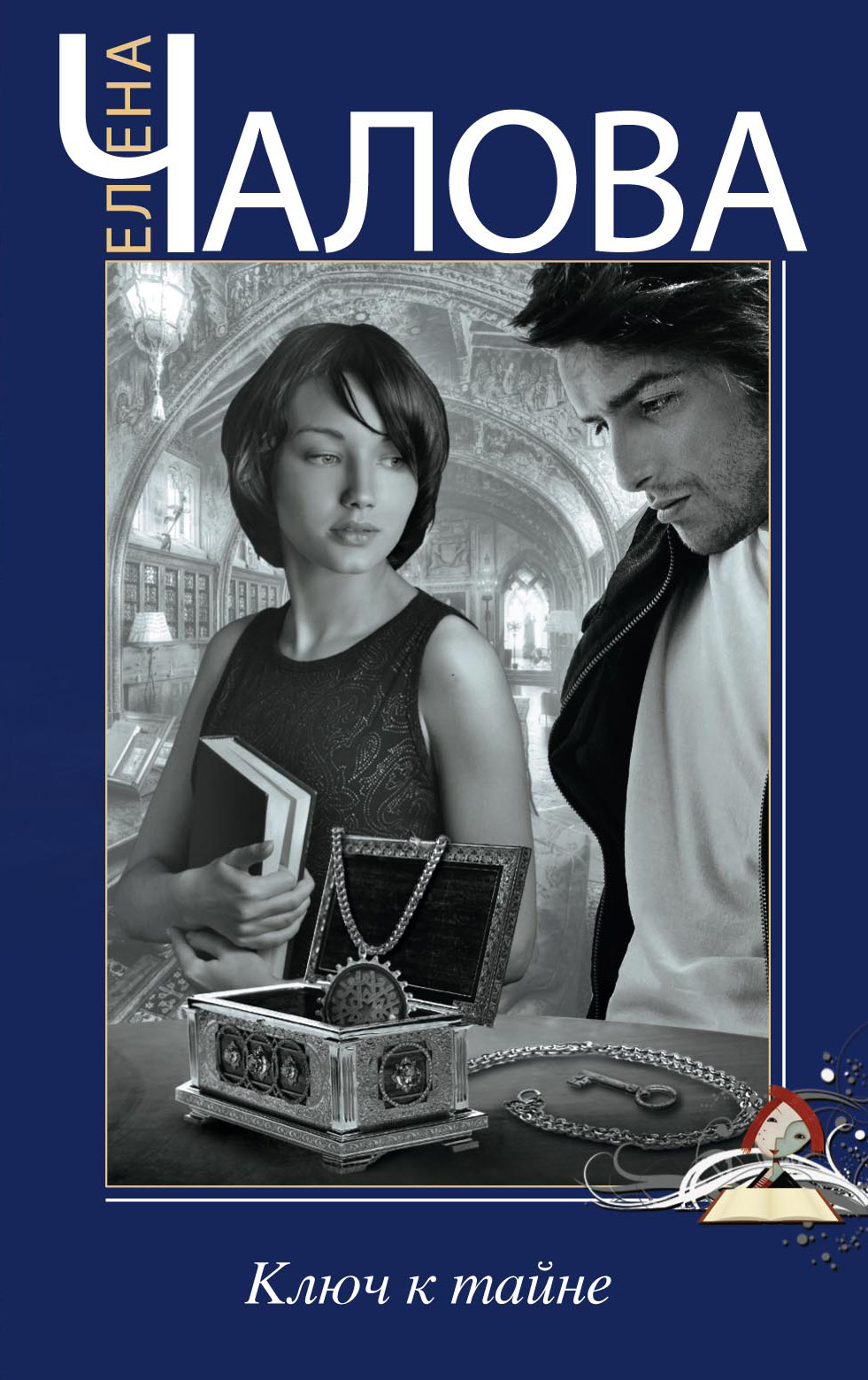 Обложка книги «Ключ к тайне»