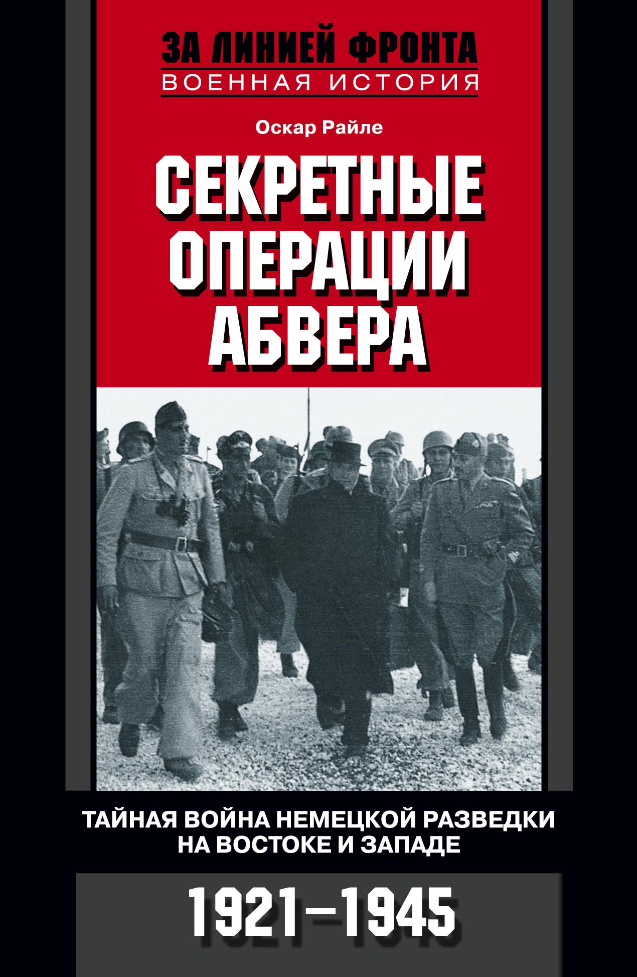 Обложка книги «Секретные операции абвера. Тайная война немецкой разведки на Востоке и Западе. 1921-1945»