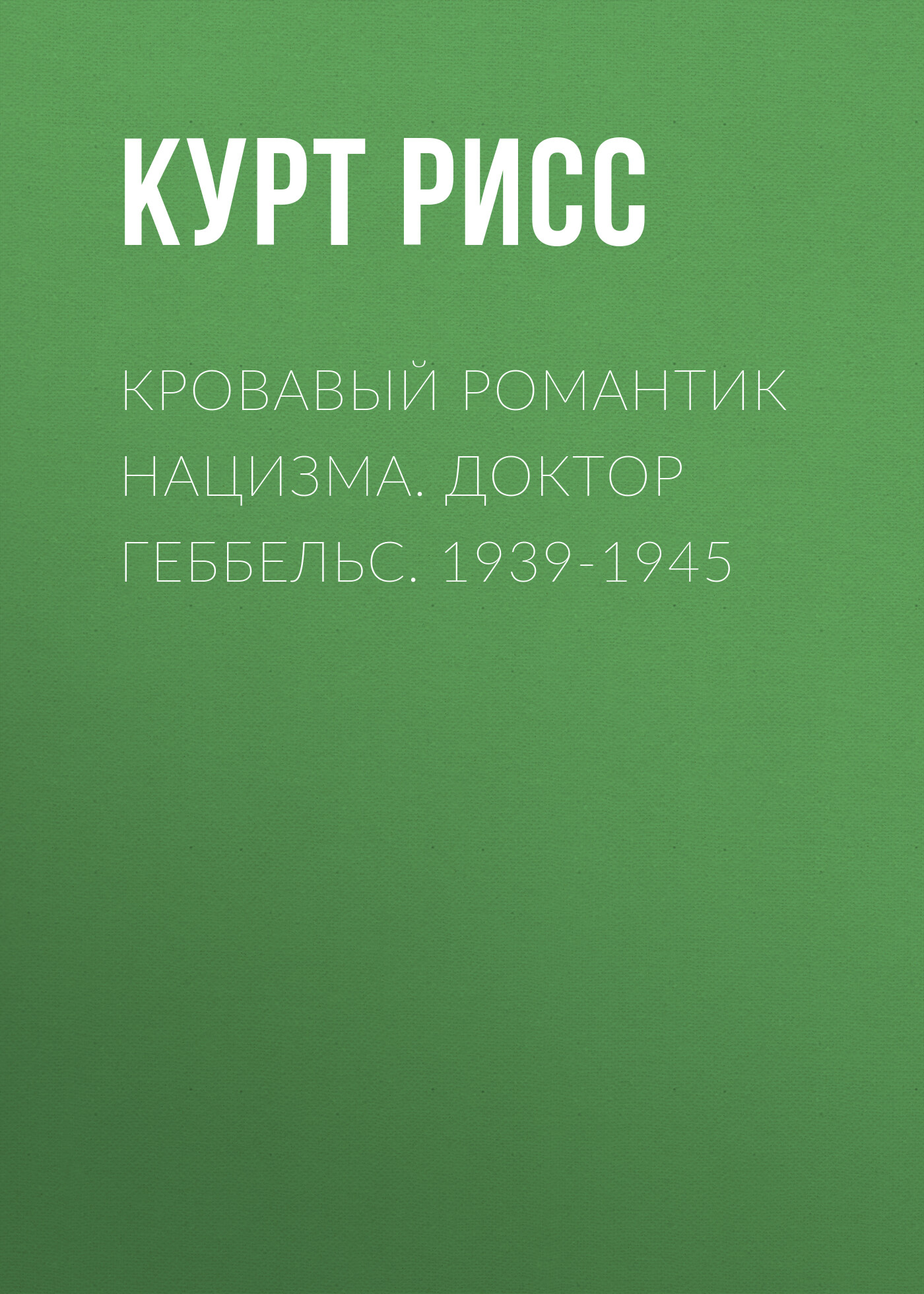 Обложка книги «Кровавый романтик нацизма. Доктор Геббельс. 1939-1945»
