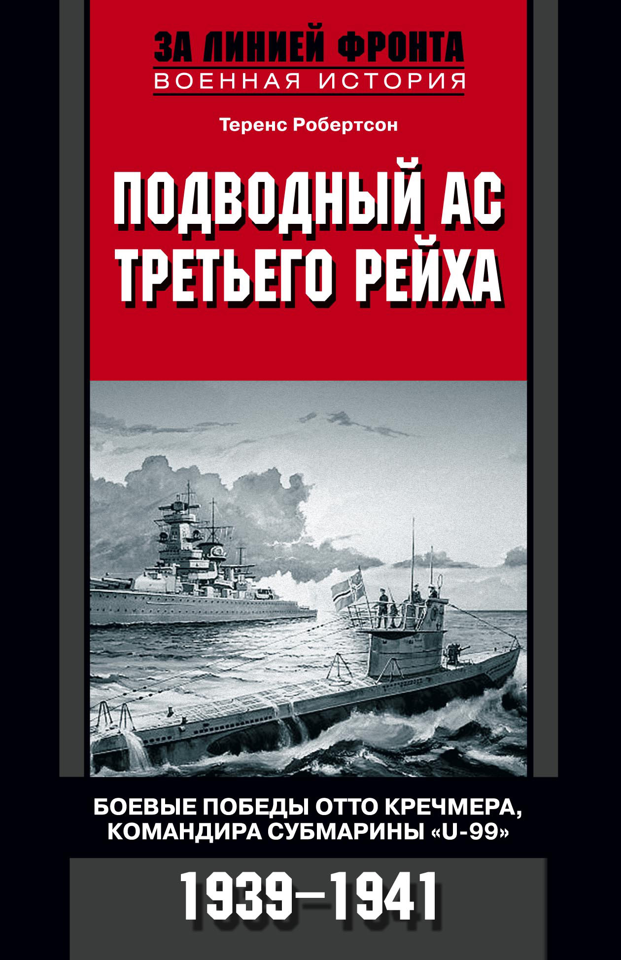 Обложка книги «Подводный ас Третьего рейха. Боевые победы Отто Кречмера, командира субмарины «U-99». 1939-1941»