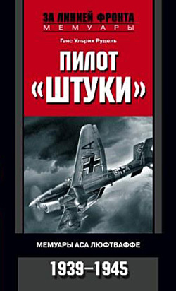 Обложка книги «Пилот «Штуки». Мемуары аса люфтваффе. 1939-1945»