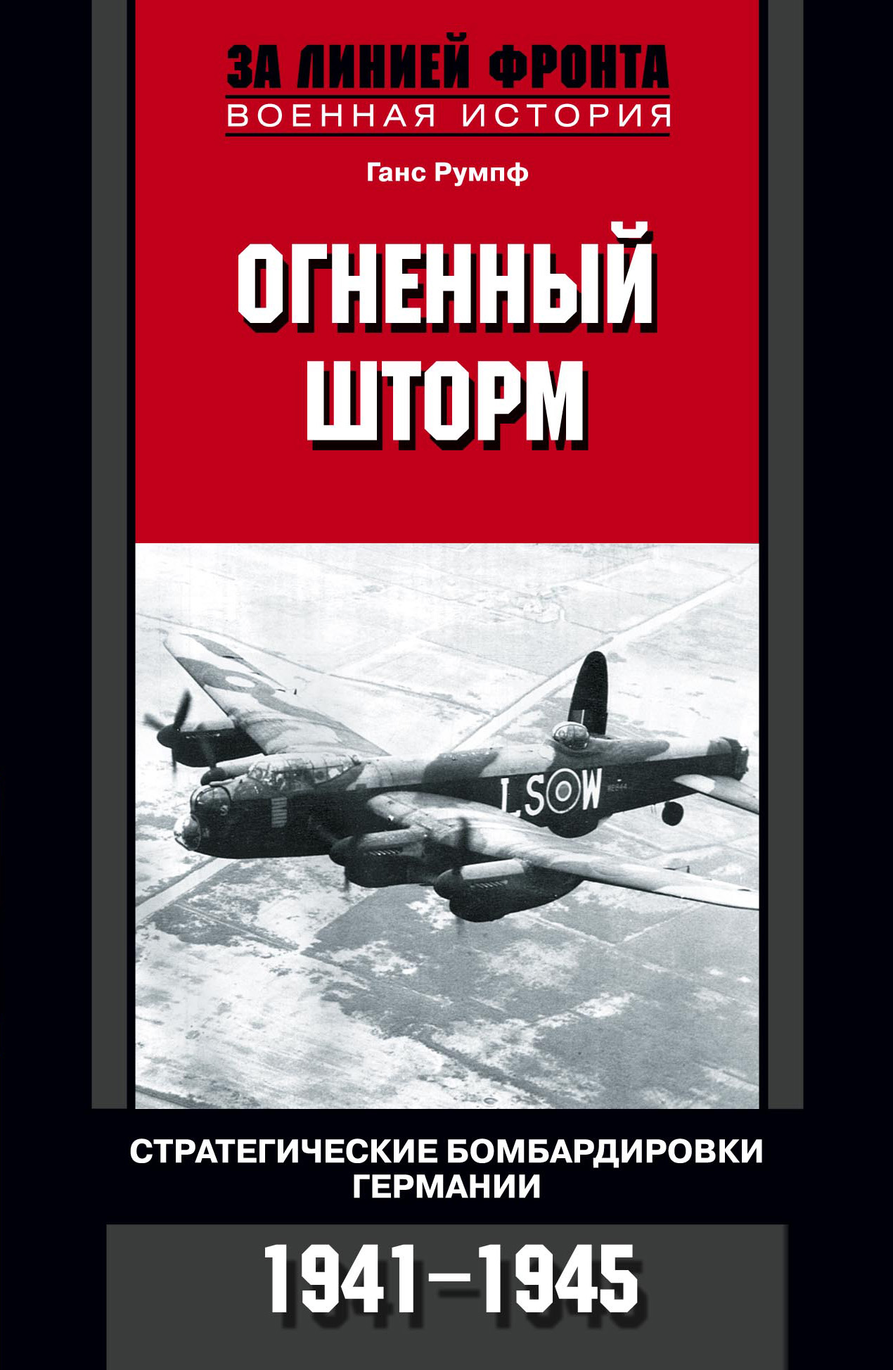 Обложка книги «Огненный шторм. Стратегические бомбардировки Германии. 1941-1945»