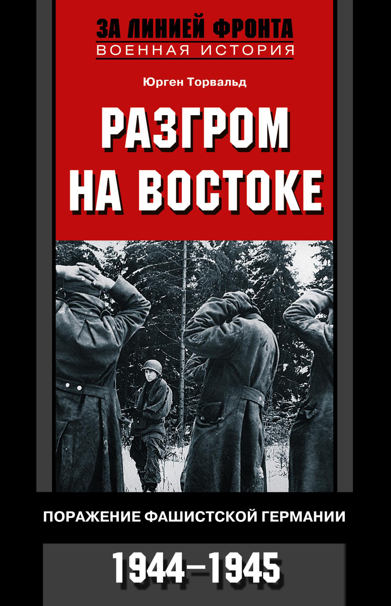 Обложка книги «Разгром на востоке. Поражение фашистской Германии. 1944-1945»