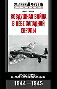 Обложка книги «Воздушная война в небе Западной Европы. Воспоминания пилота бомбардировщика. 1944-1945»