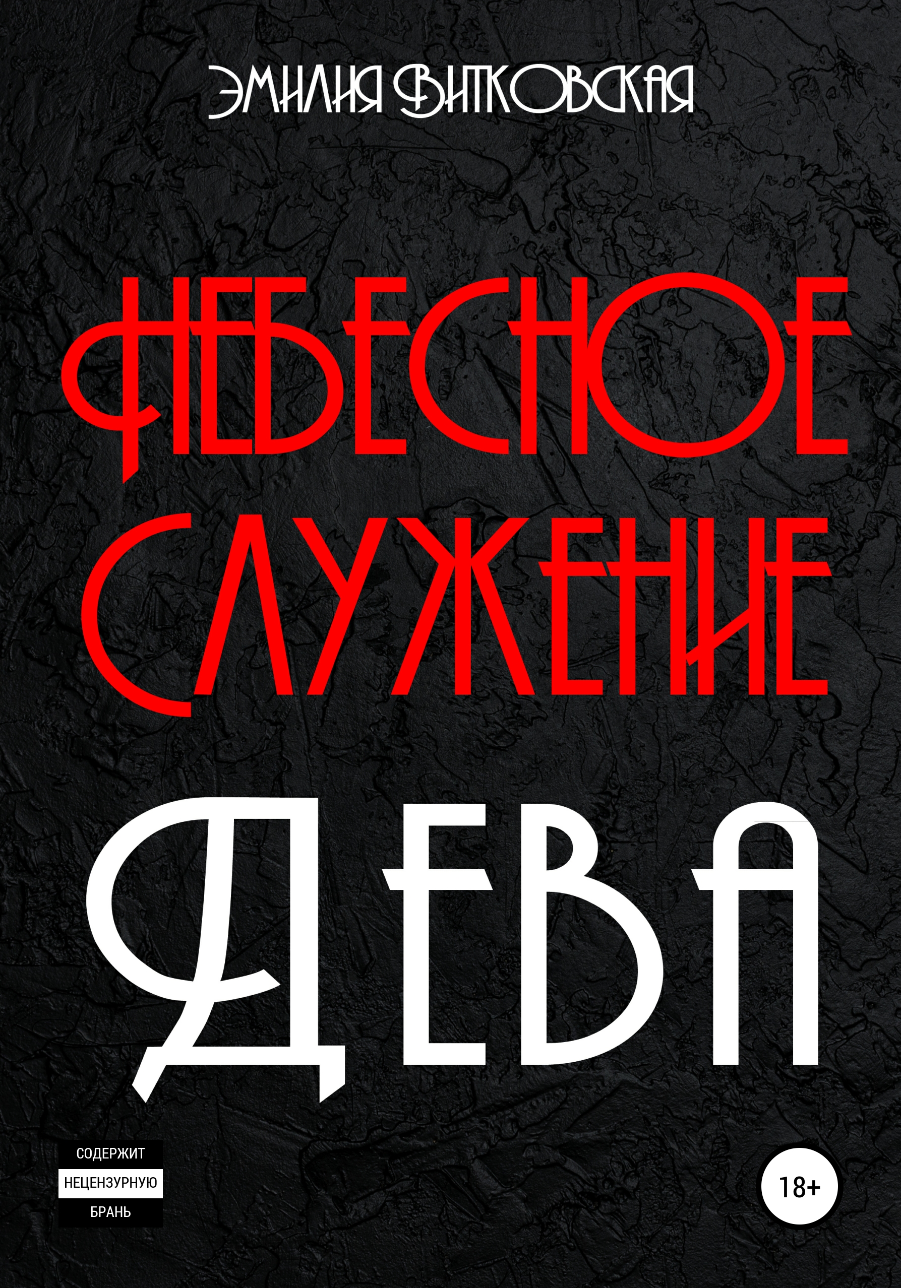 Обложка книги «Небесное служение. Дева»