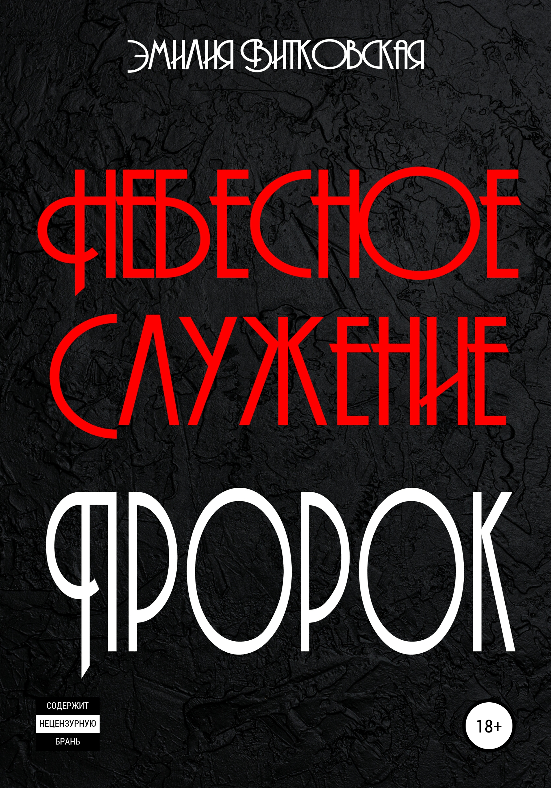 Обложка книги «Небесное служение. Пророк»