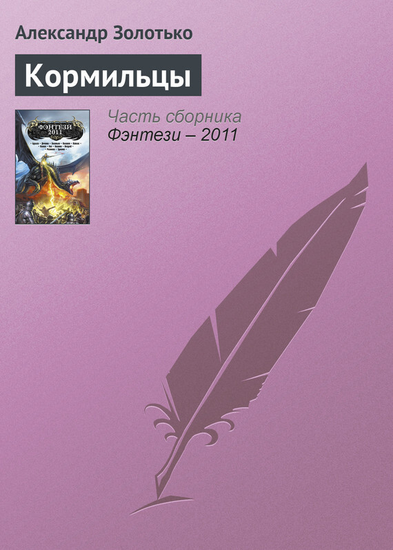 Обложка книги «Кормильцы»