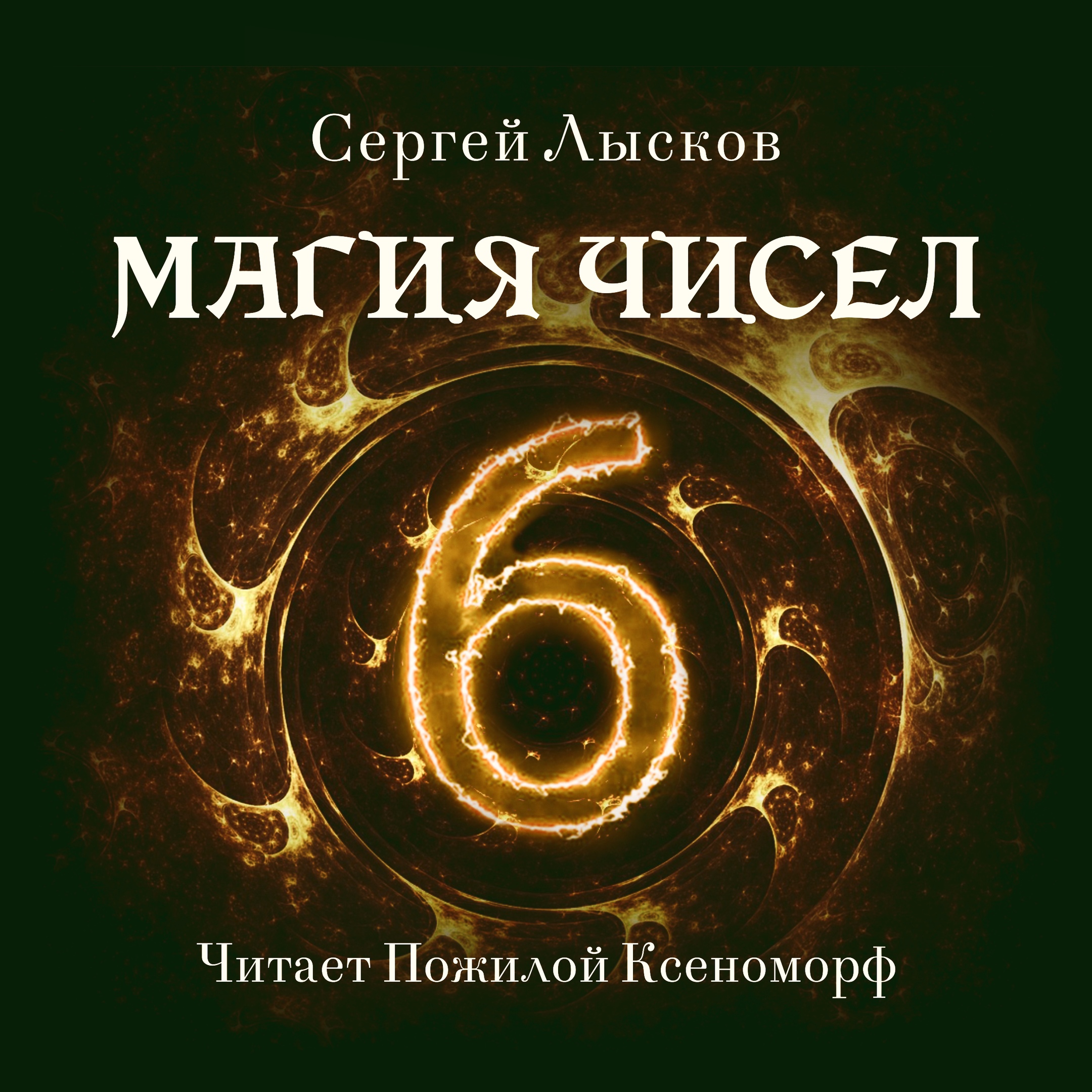 Обложка книги «Магия чисел»