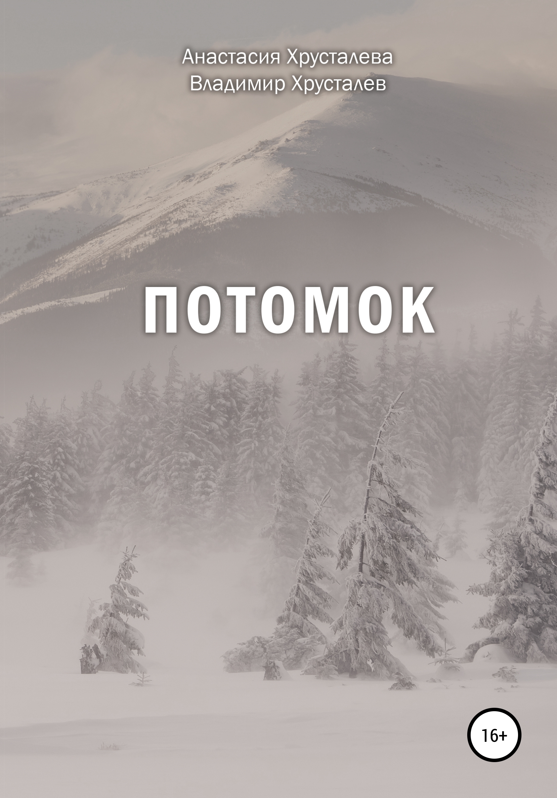 Обложка книги «Потомок»