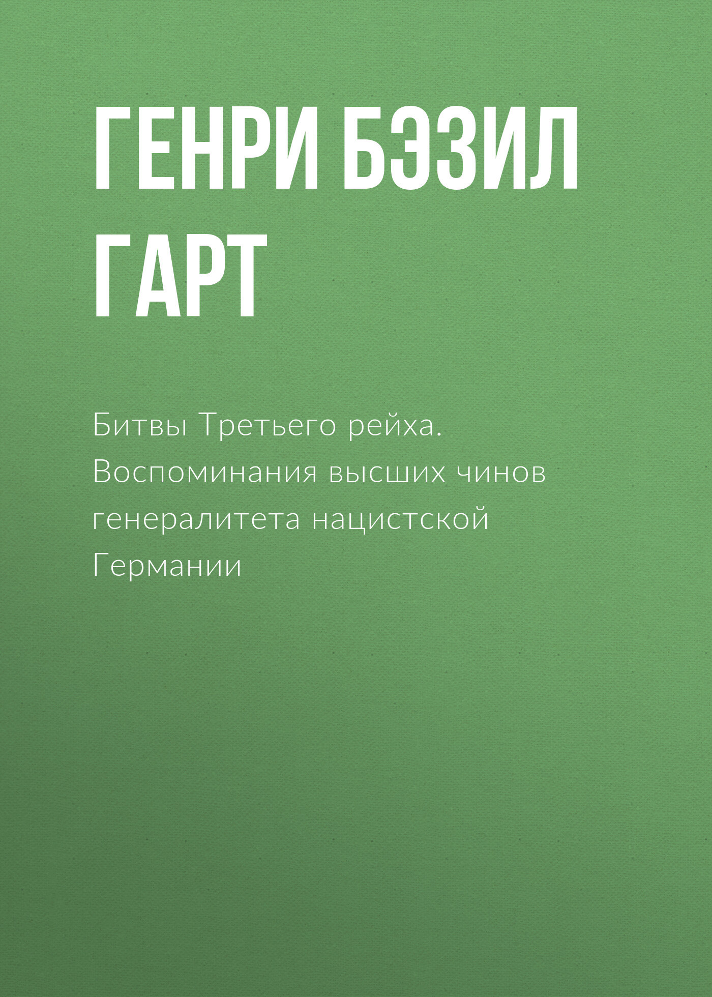 Обложка книги «Битвы Третьего рейха. Воспоминания высших чинов генералитета нацистской Германии»