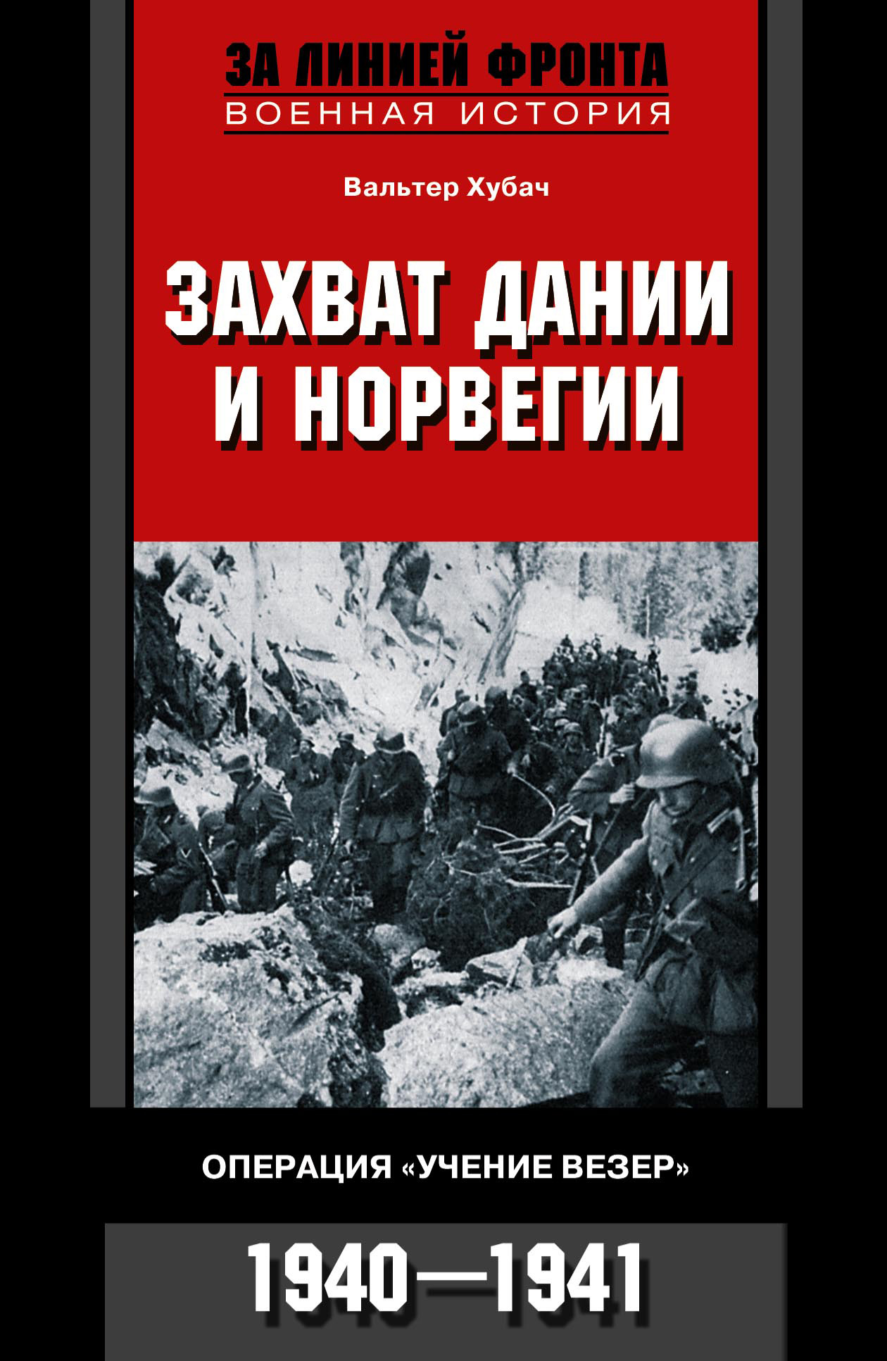 Обложка книги «Захват Дании и Норвегии. Операция «Учение Везер». 1940-1941»