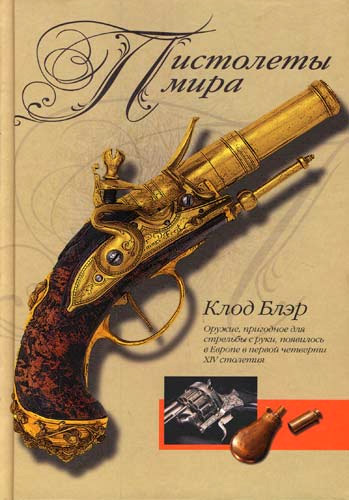 Обложка книги «Пистолеты мира»