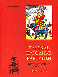Обложка книги «Русские народные картинки и гравированные книжицы. 1629-1885»