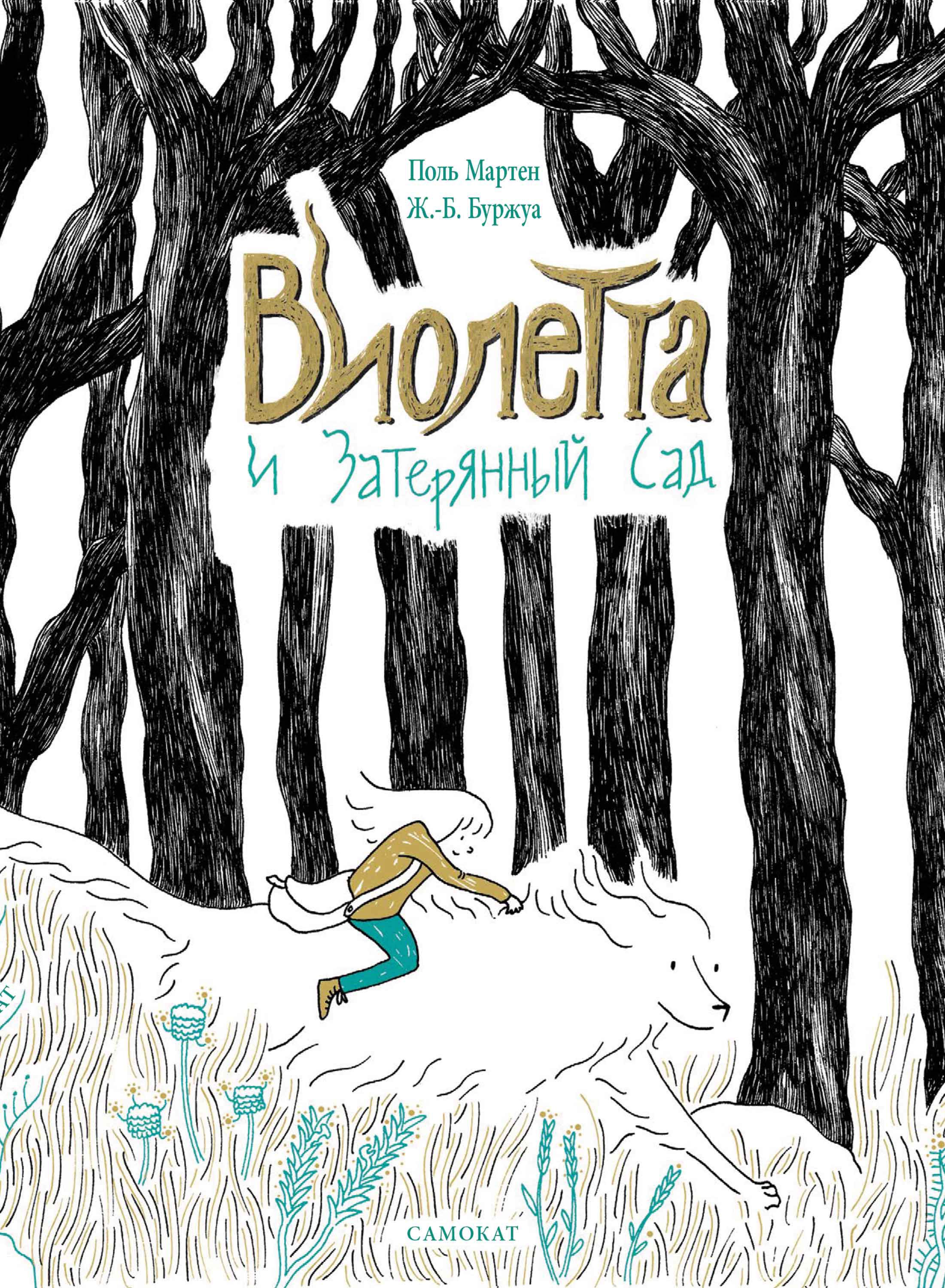 Обложка книги «Виолетта и Затерянный сад»